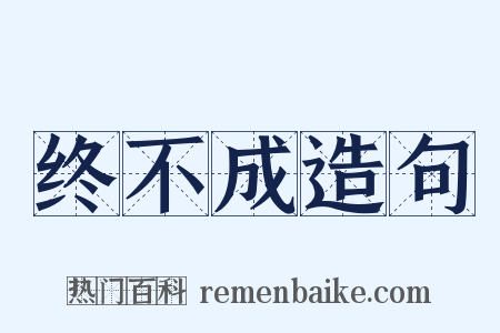 终不成造句是什么意思的图片